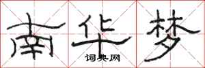 駱恆光南華夢隸書怎么寫