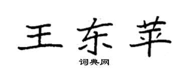 袁強王東苹楷書個性簽名怎么寫