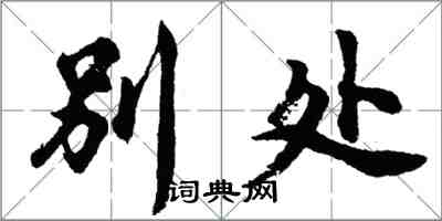 胡問遂別處行書怎么寫