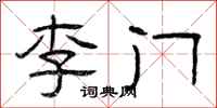 曾慶福李門隸書怎么寫