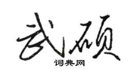 駱恆光武碩行書個性簽名怎么寫