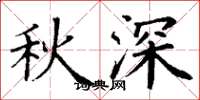 丁謙秋深楷書怎么寫