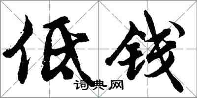 胡問遂低錢行書怎么寫