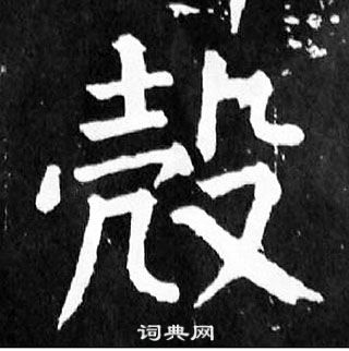 顏真卿麻姑仙壇記中殼的寫法