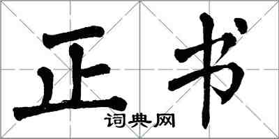 翁闓運正書楷書怎么寫