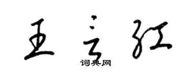 梁錦英王言紅草書個性簽名怎么寫