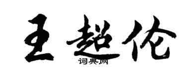 胡問遂王超倫行書個性簽名怎么寫