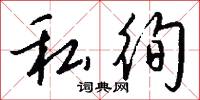 私語的意思_私語的解釋_國語詞典