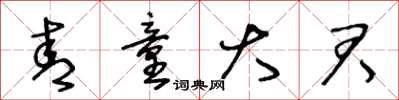 王冬齡青童大君草書怎么寫