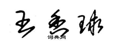 朱錫榮王香球草書個性簽名怎么寫