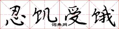 周炳元忍飢受餓楷書怎么寫