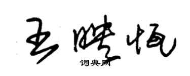 朱錫榮王映恆草書個性簽名怎么寫