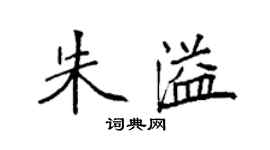 袁強朱溢楷書個性簽名怎么寫