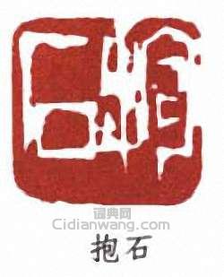 傅抱石的篆刻印章抱石