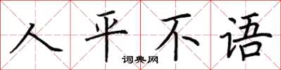 荊霄鵬人平不語楷書怎么寫