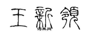 陳聲遠王新領篆書個性簽名怎么寫