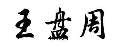 胡問遂王盤周行書個性簽名怎么寫