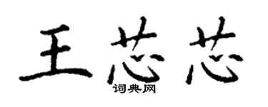 丁謙王芯芯楷書個性簽名怎么寫