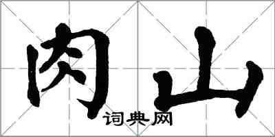 翁闓運肉山楷書怎么寫