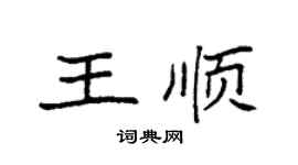 袁強王順楷書個性簽名怎么寫