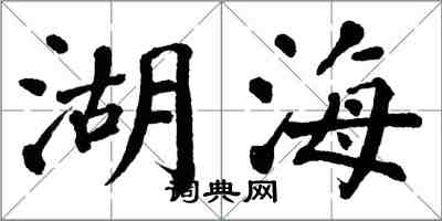 翁闓運湖海楷書怎么寫