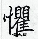 張標寫的硬筆楷書懼