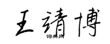 王正良王靖博行書個性簽名怎么寫