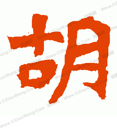 寫的解伯都造像