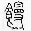 余巨力寫的硬筆篆書饅