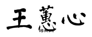 翁闓運王蕙心楷書個性簽名怎么寫