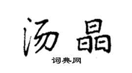 袁強湯晶楷書個性簽名怎么寫