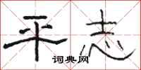 駱恆光平志隸書怎么寫