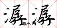 周炳元潺潺楷書怎么寫