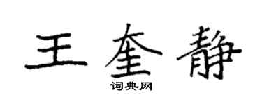 袁強王奎靜楷書個性簽名怎么寫