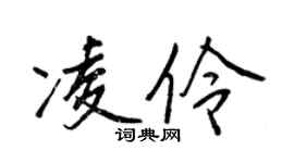 王正良凌伶行書個性簽名怎么寫