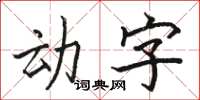 駱恆光動字楷書怎么寫