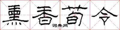 柯春海薰香荀令隸書怎么寫