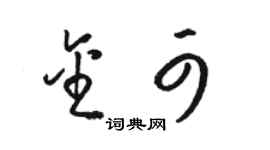 駱恆光金可草書個性簽名怎么寫