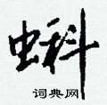 梧草書怎么寫好看_梧硬筆草書書法_梧鋼筆草書字帖