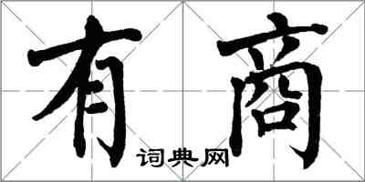 翁闓運有商楷書怎么寫