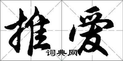 胡問遂推愛行書怎么寫