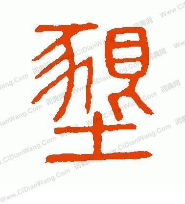 說文解字寫的墾