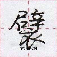 龐中華寫的硬筆行書襞