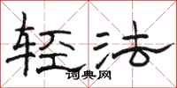 駱恆光輕法隸書怎么寫