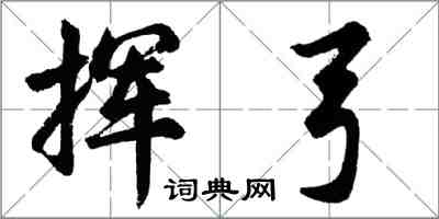 胡問遂揮弓行書怎么寫