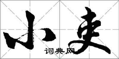 胡問遂小吏行書怎么寫