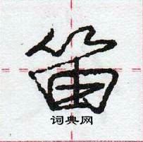 龐中華寫的硬筆行書笛