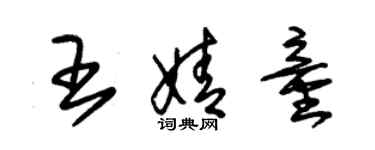 朱錫榮王婧童草書個性簽名怎么寫