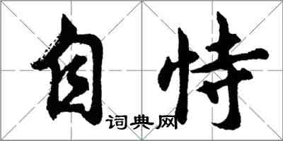 胡問遂自恃行書怎么寫