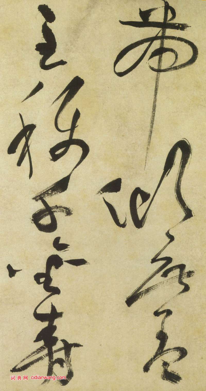 祝允明《草書曹植詩四首卷》